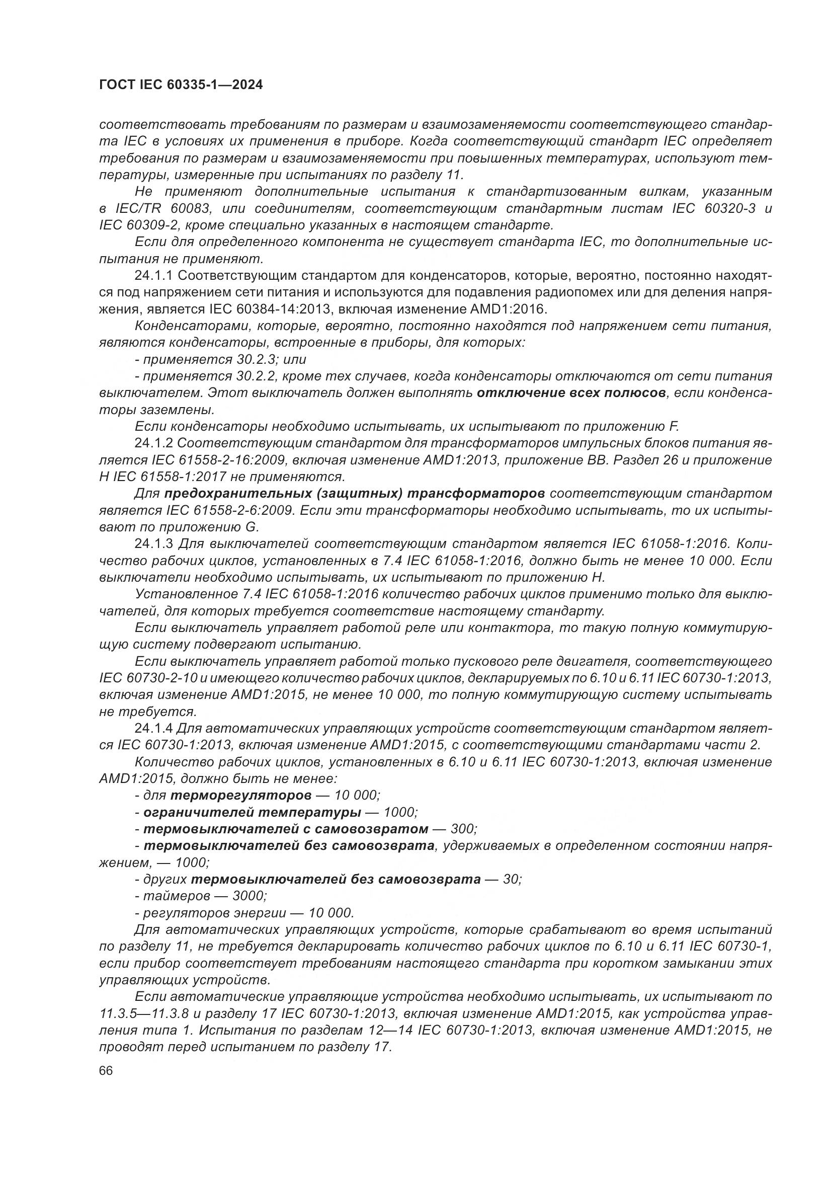 ГОСТ IEC 60335-1-2024, страница 74
