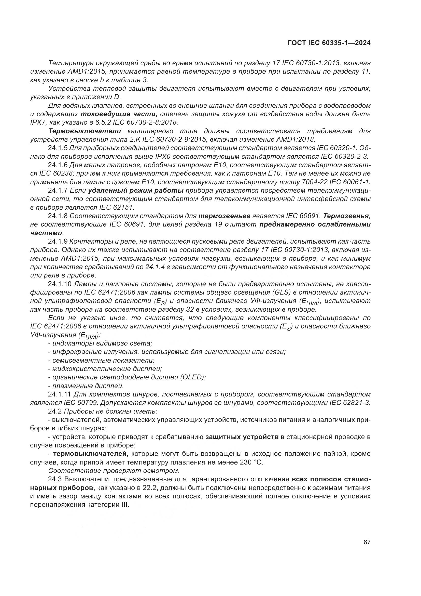 ГОСТ IEC 60335-1-2024, страница 75