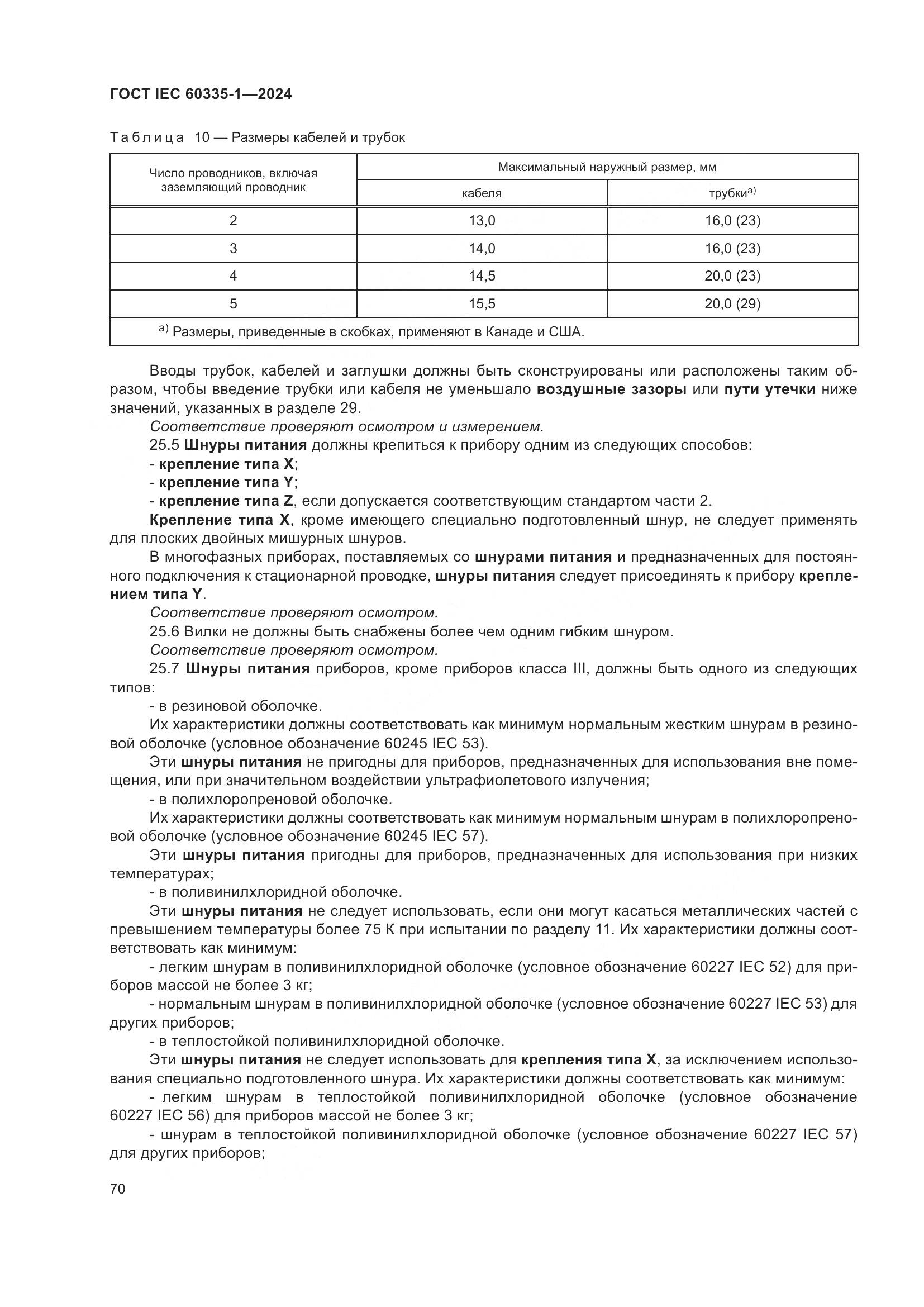 ГОСТ IEC 60335-1-2024, страница 78