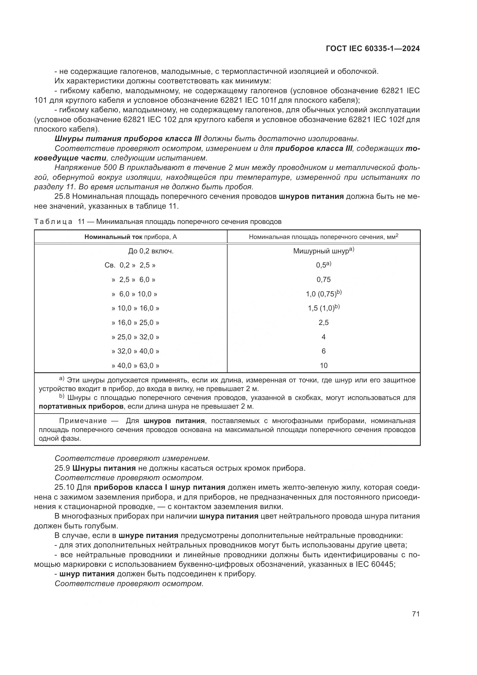 ГОСТ IEC 60335-1-2024, страница 79