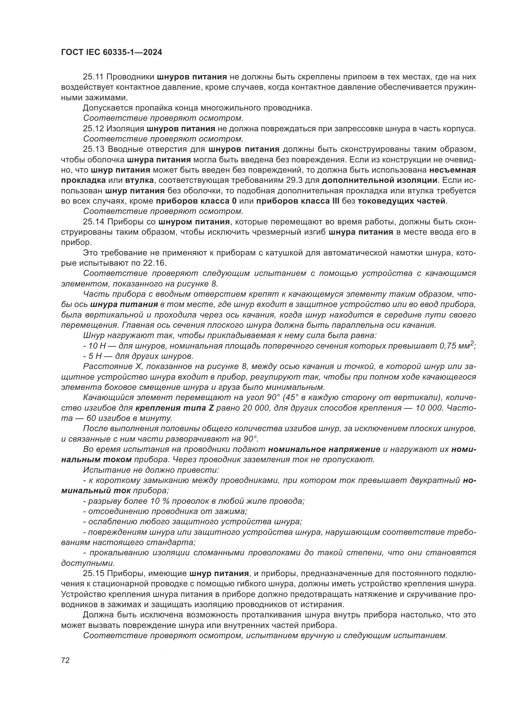 ГОСТ IEC 60335-1-2024, страница 80