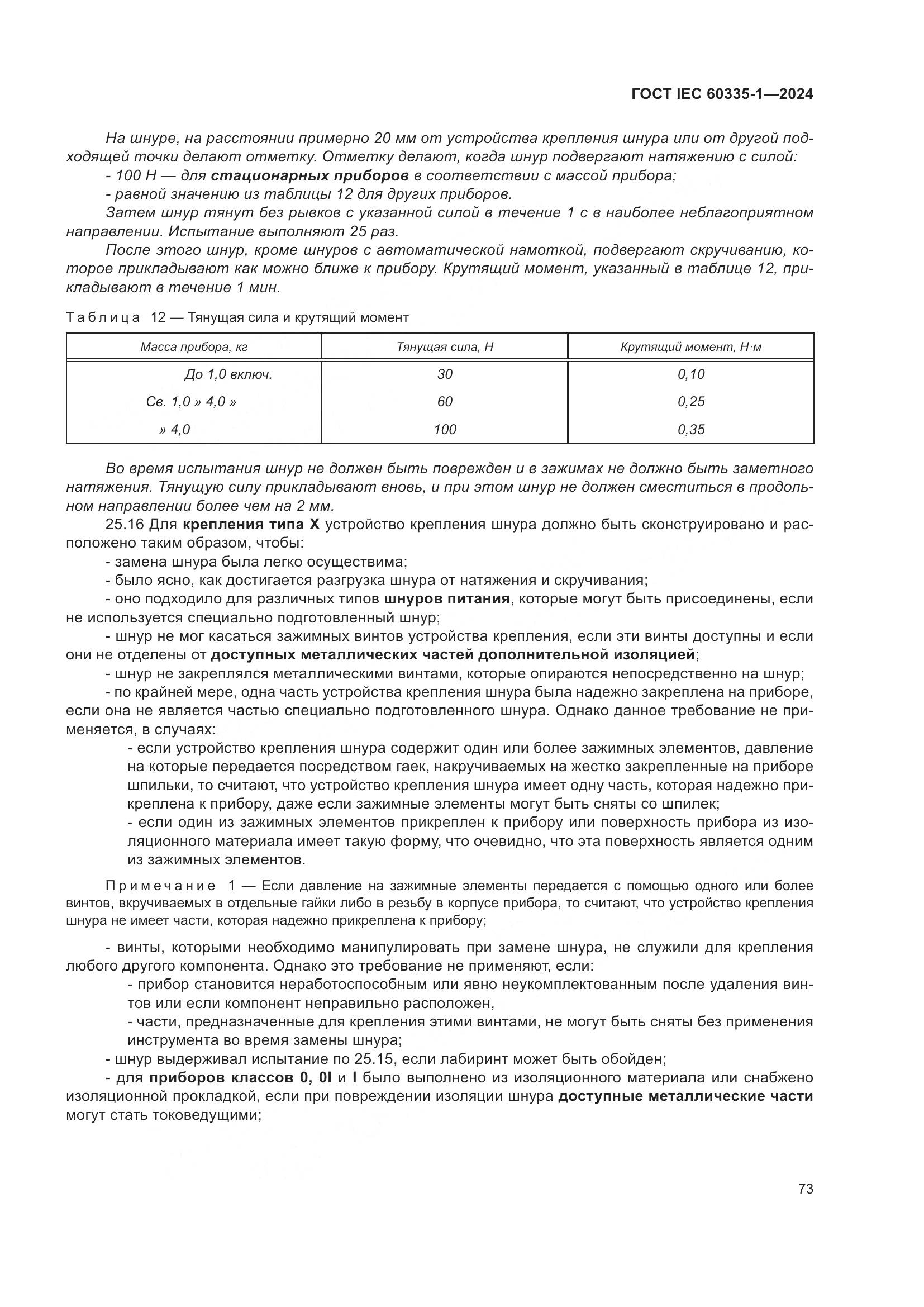 ГОСТ IEC 60335-1-2024, страница 81