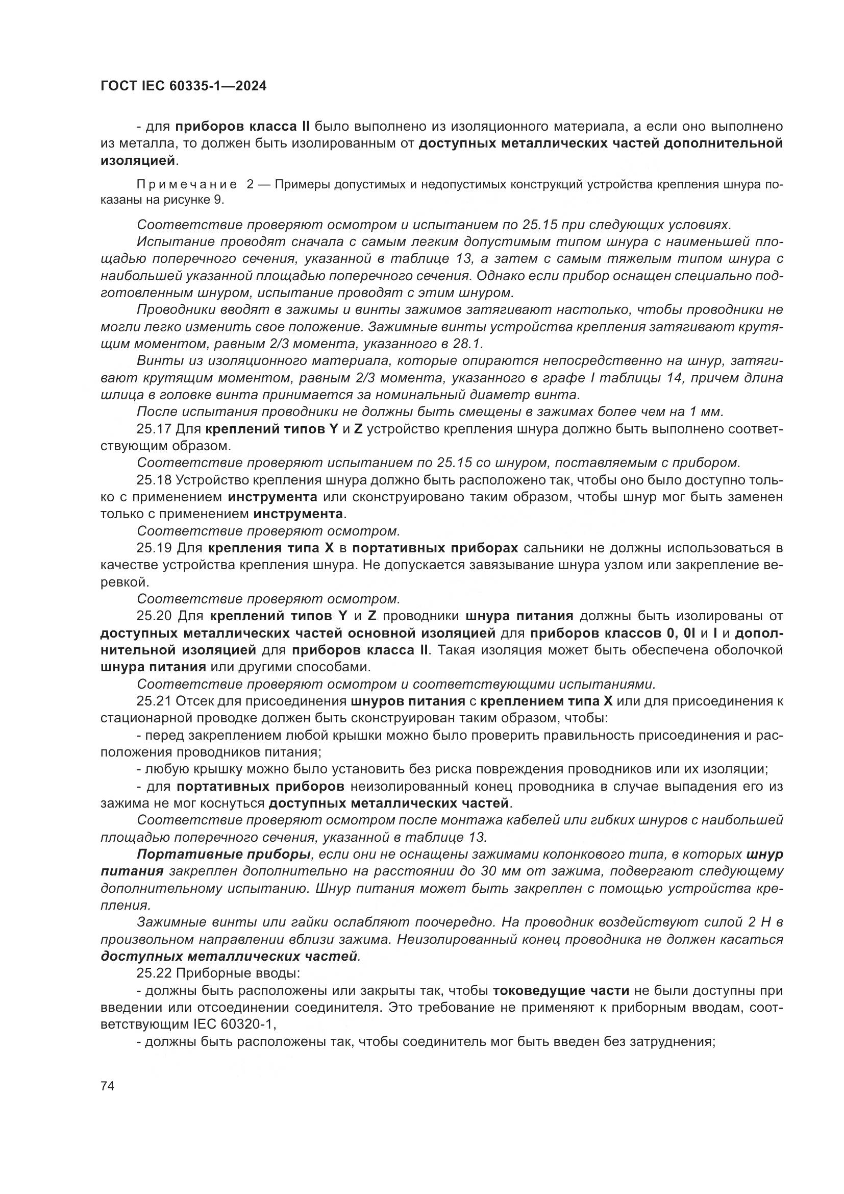 ГОСТ IEC 60335-1-2024, страница 82