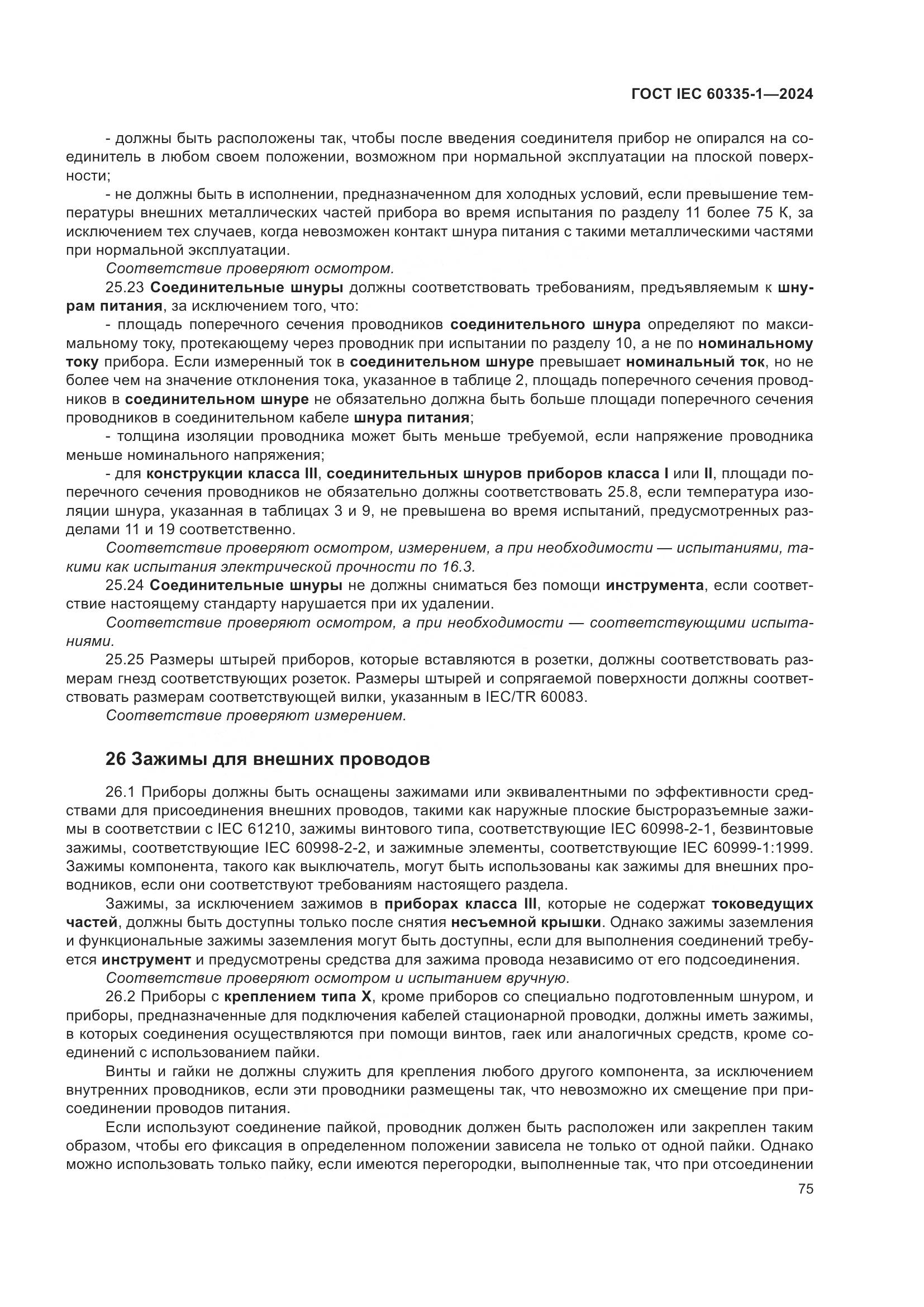 ГОСТ IEC 60335-1-2024, страница 83