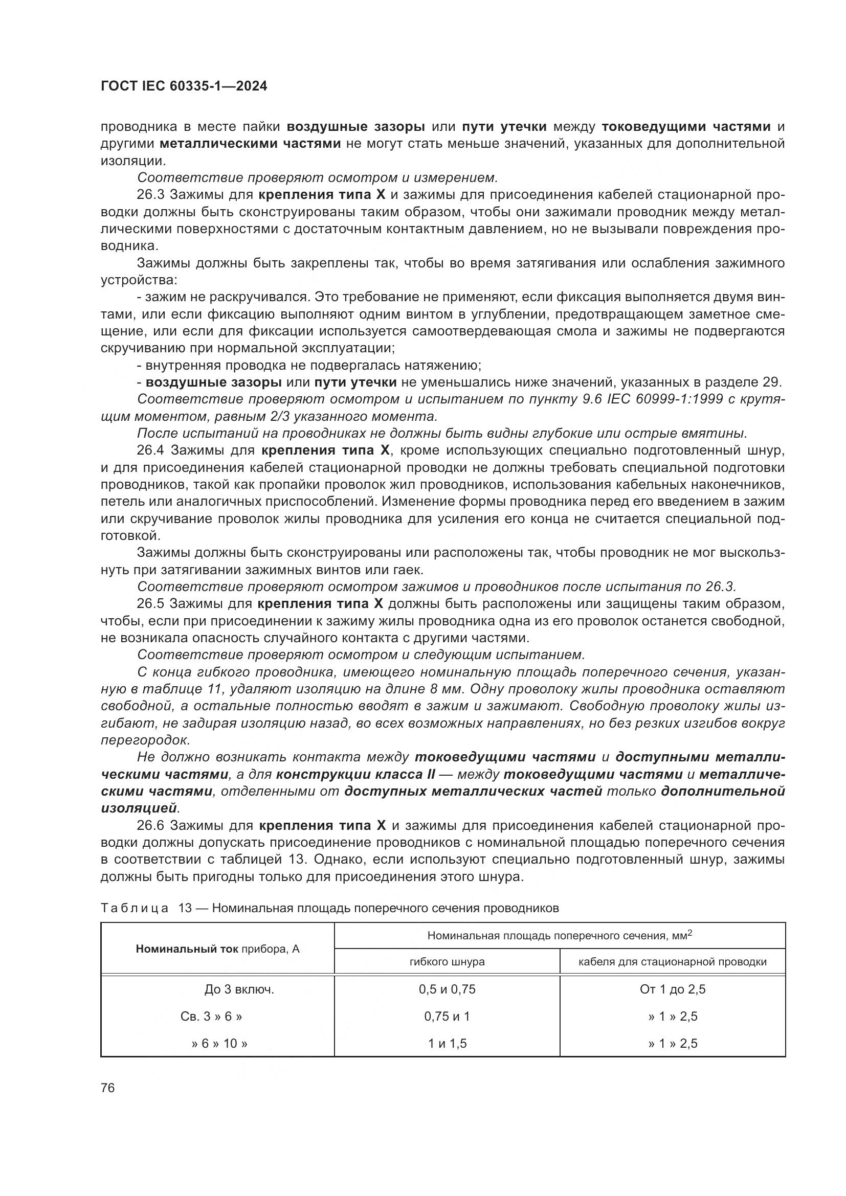 ГОСТ IEC 60335-1-2024, страница 84