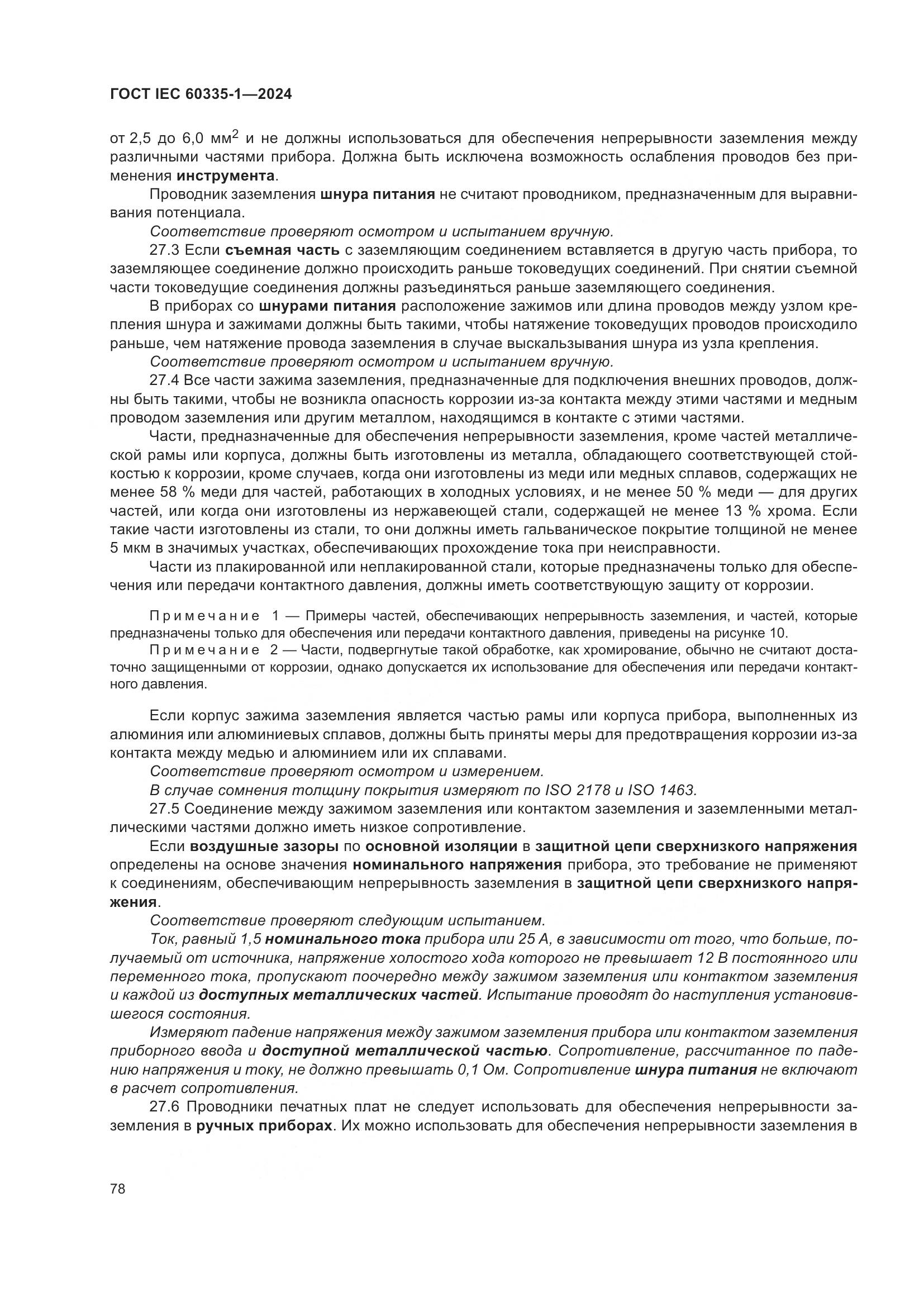 ГОСТ IEC 60335-1-2024, страница 86