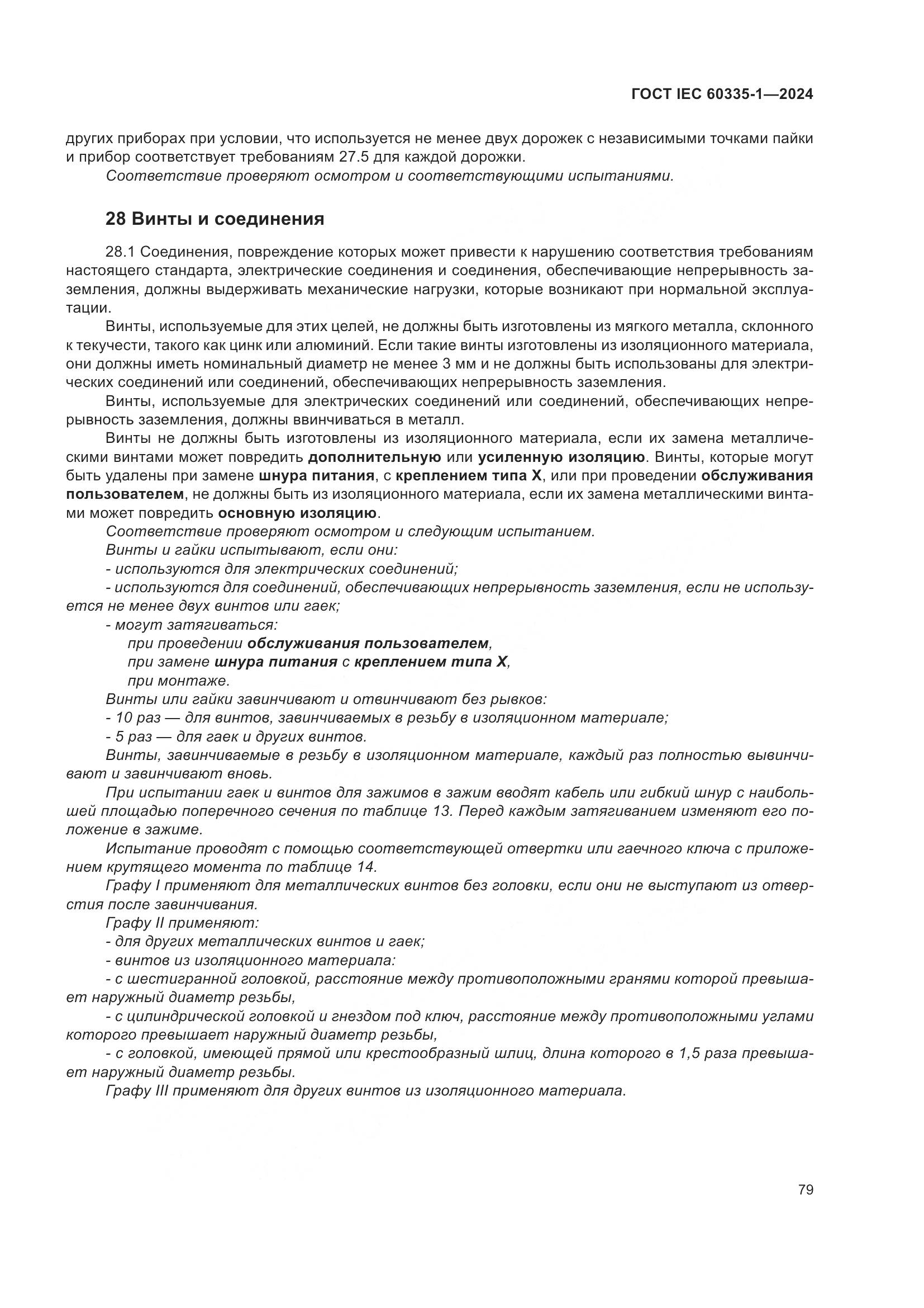 ГОСТ IEC 60335-1-2024, страница 87