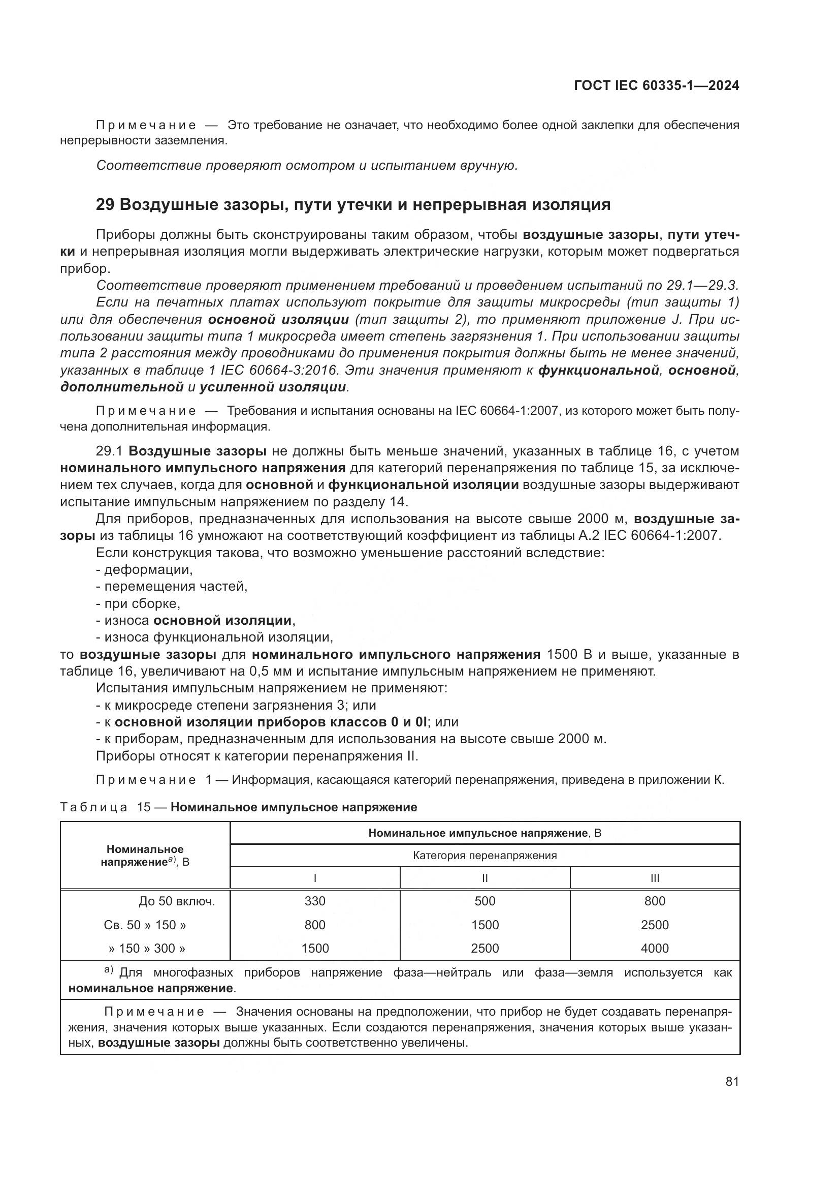 ГОСТ IEC 60335-1-2024, страница 89