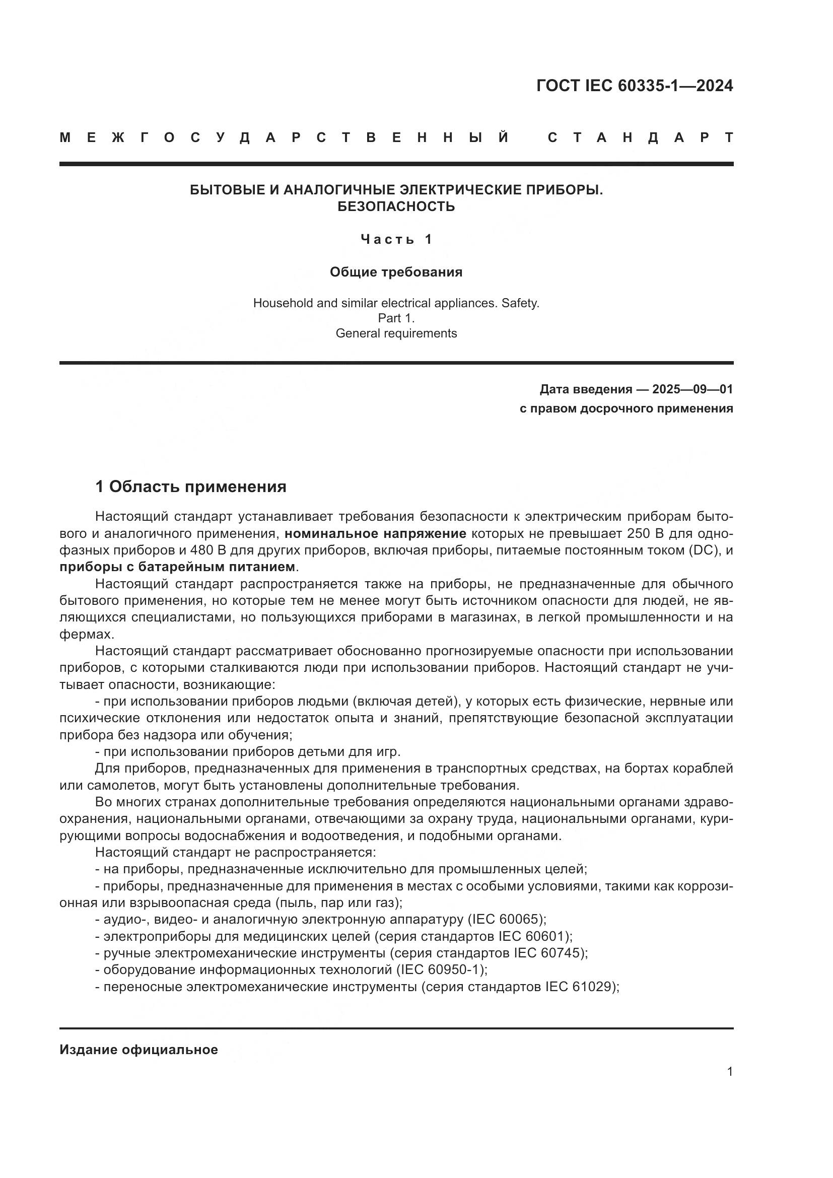 ГОСТ IEC 60335-1-2024, страница 9