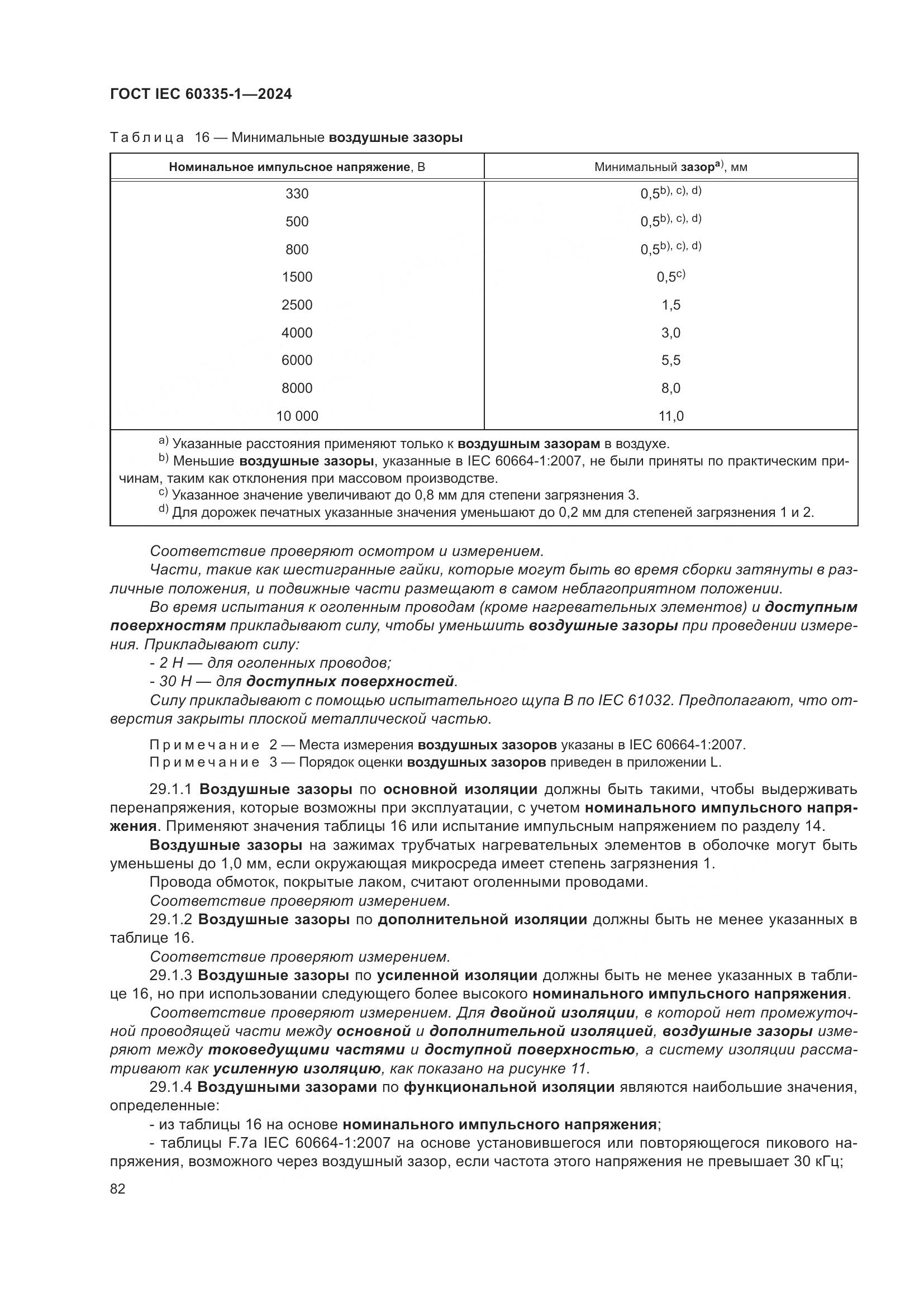 ГОСТ IEC 60335-1-2024, страница 90