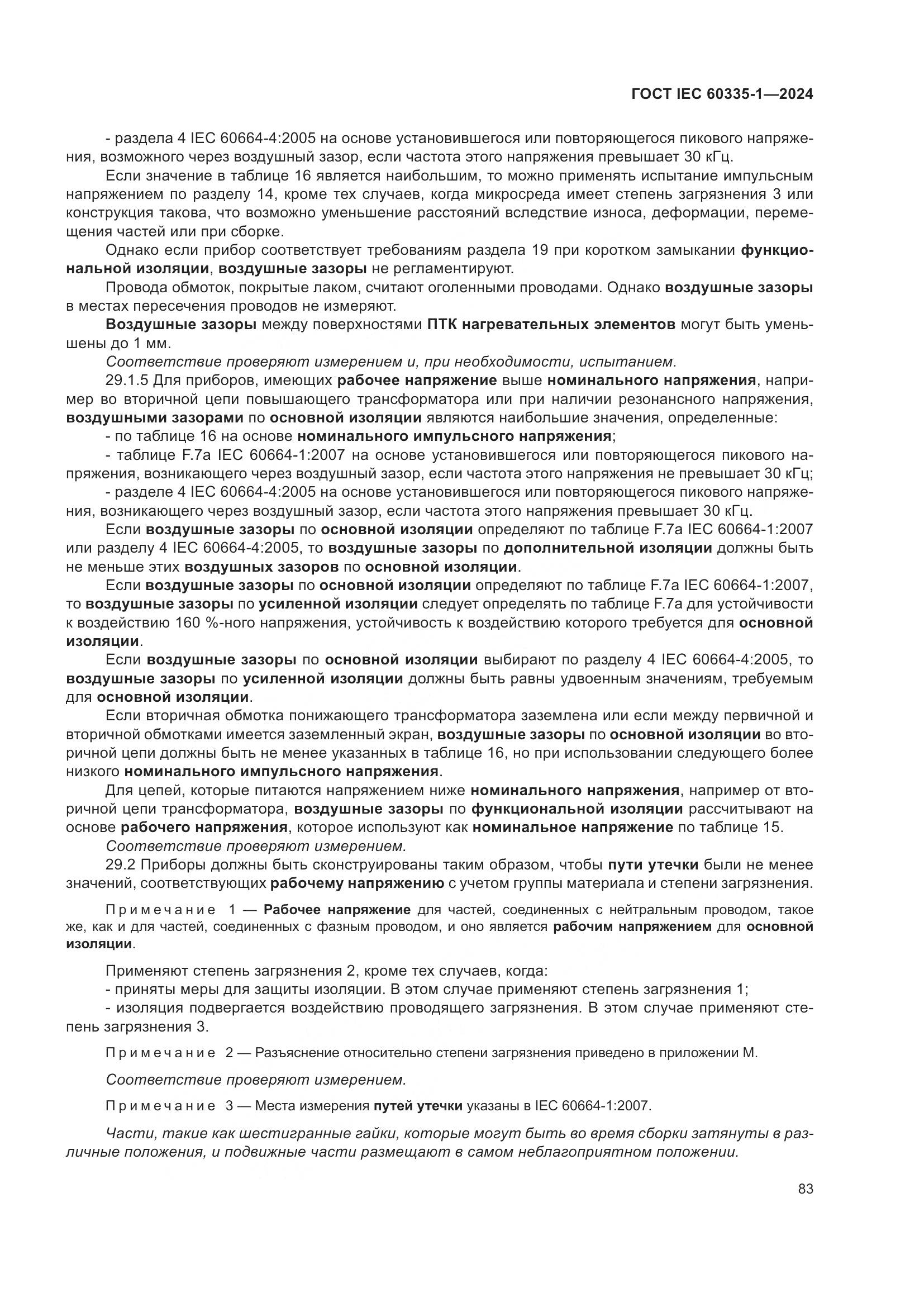 ГОСТ IEC 60335-1-2024, страница 91