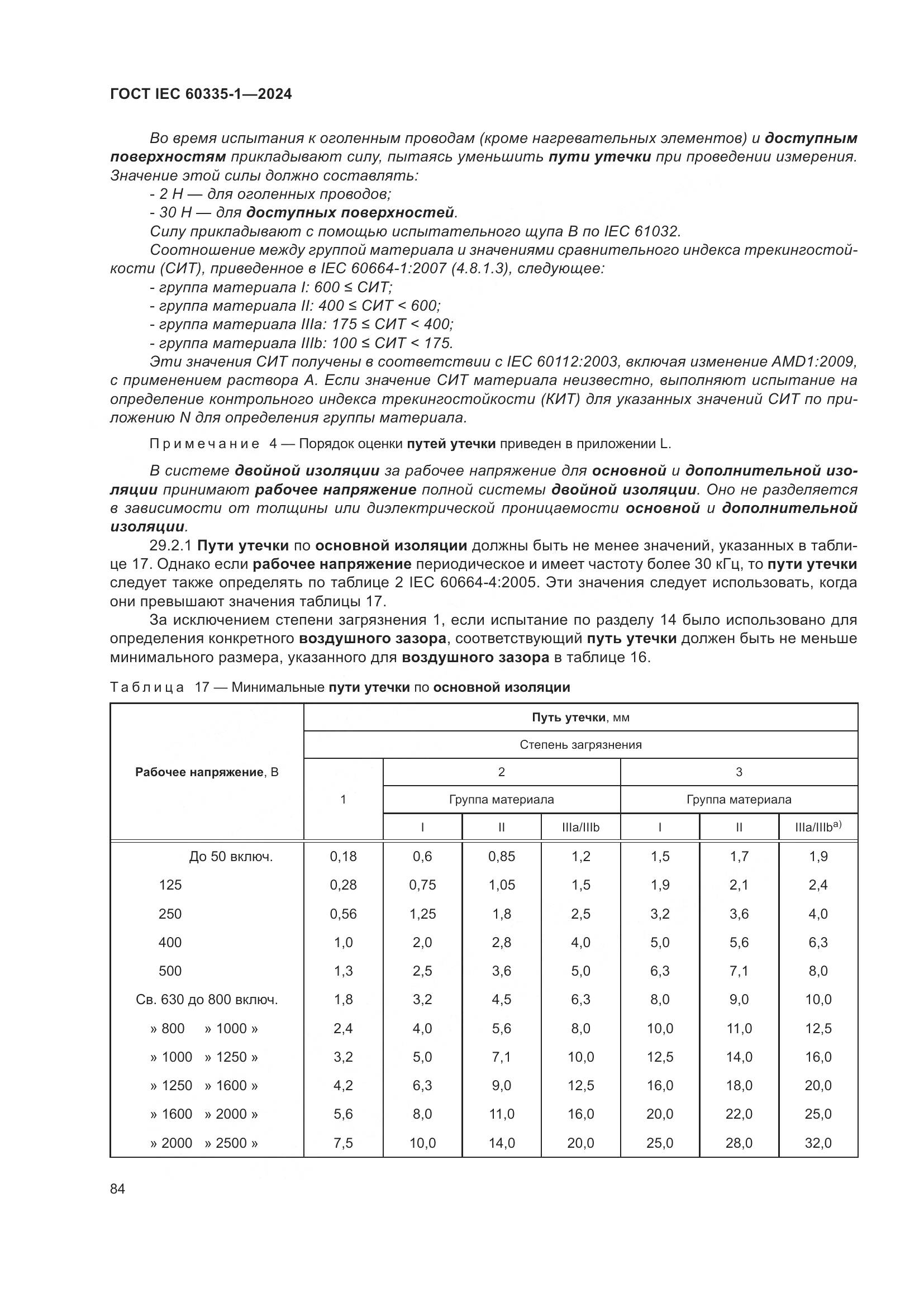 ГОСТ IEC 60335-1-2024, страница 92