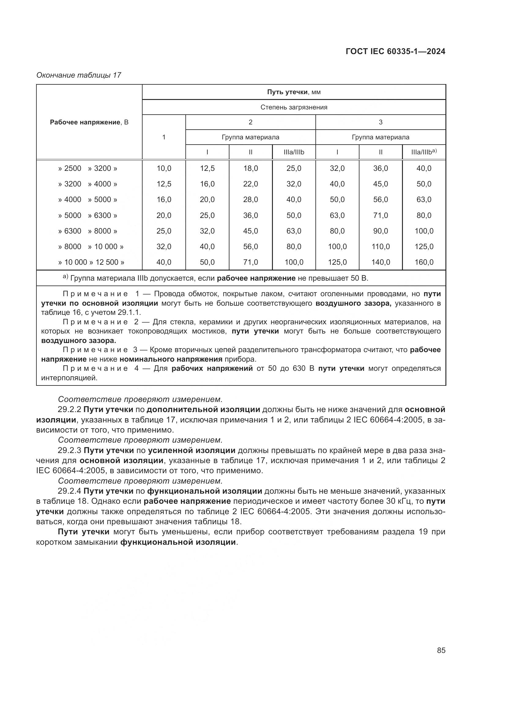 ГОСТ IEC 60335-1-2024, страница 93