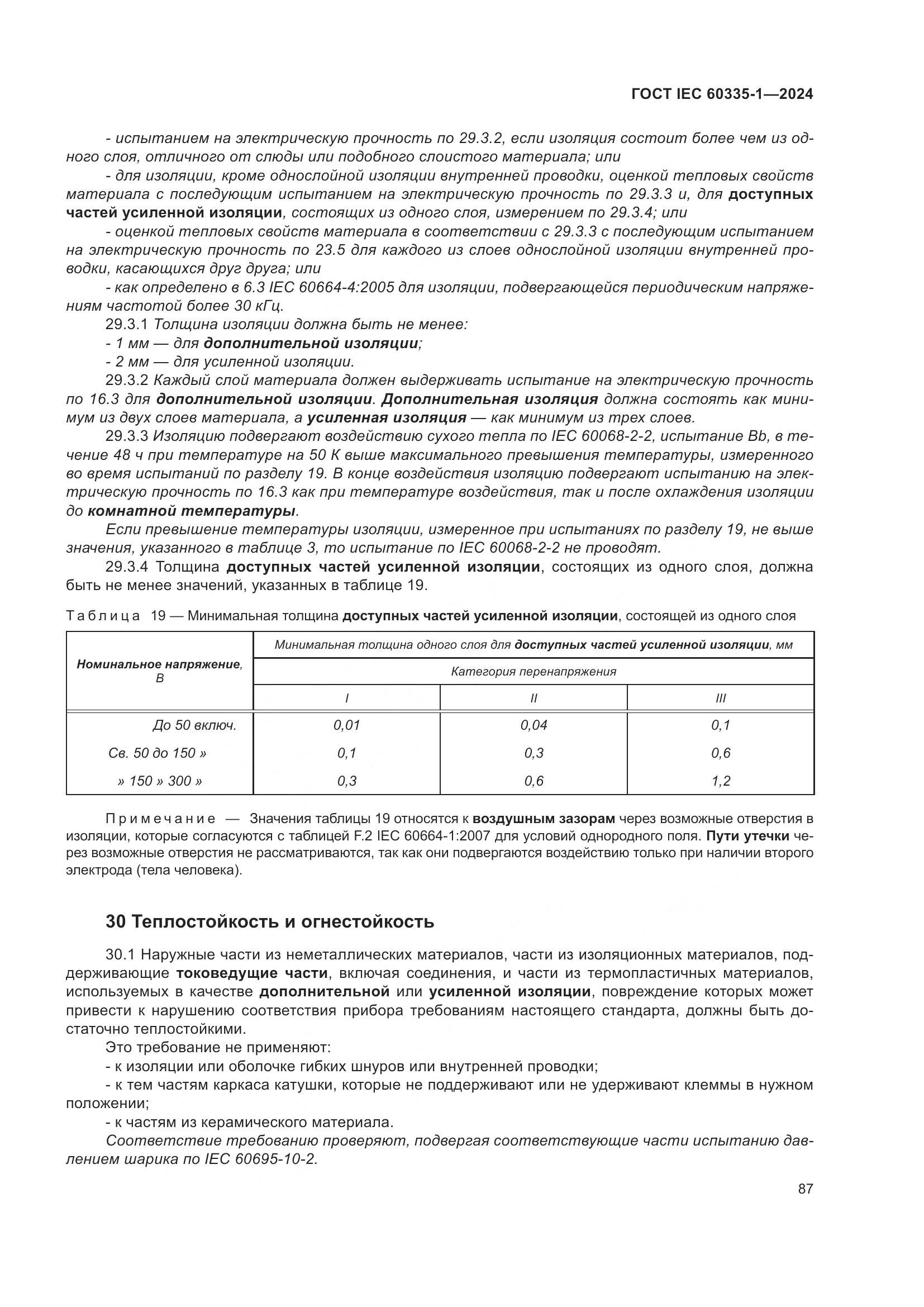 ГОСТ IEC 60335-1-2024, страница 95