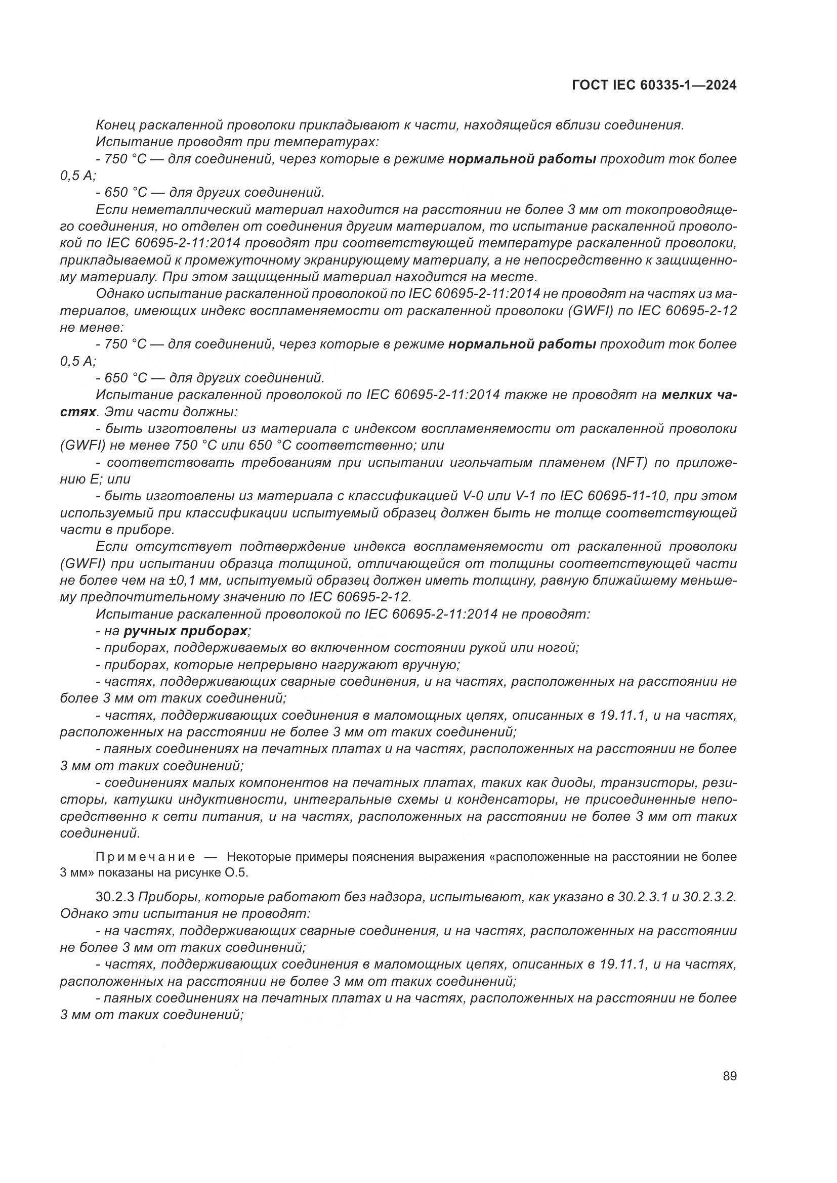 ГОСТ IEC 60335-1-2024, страница 97