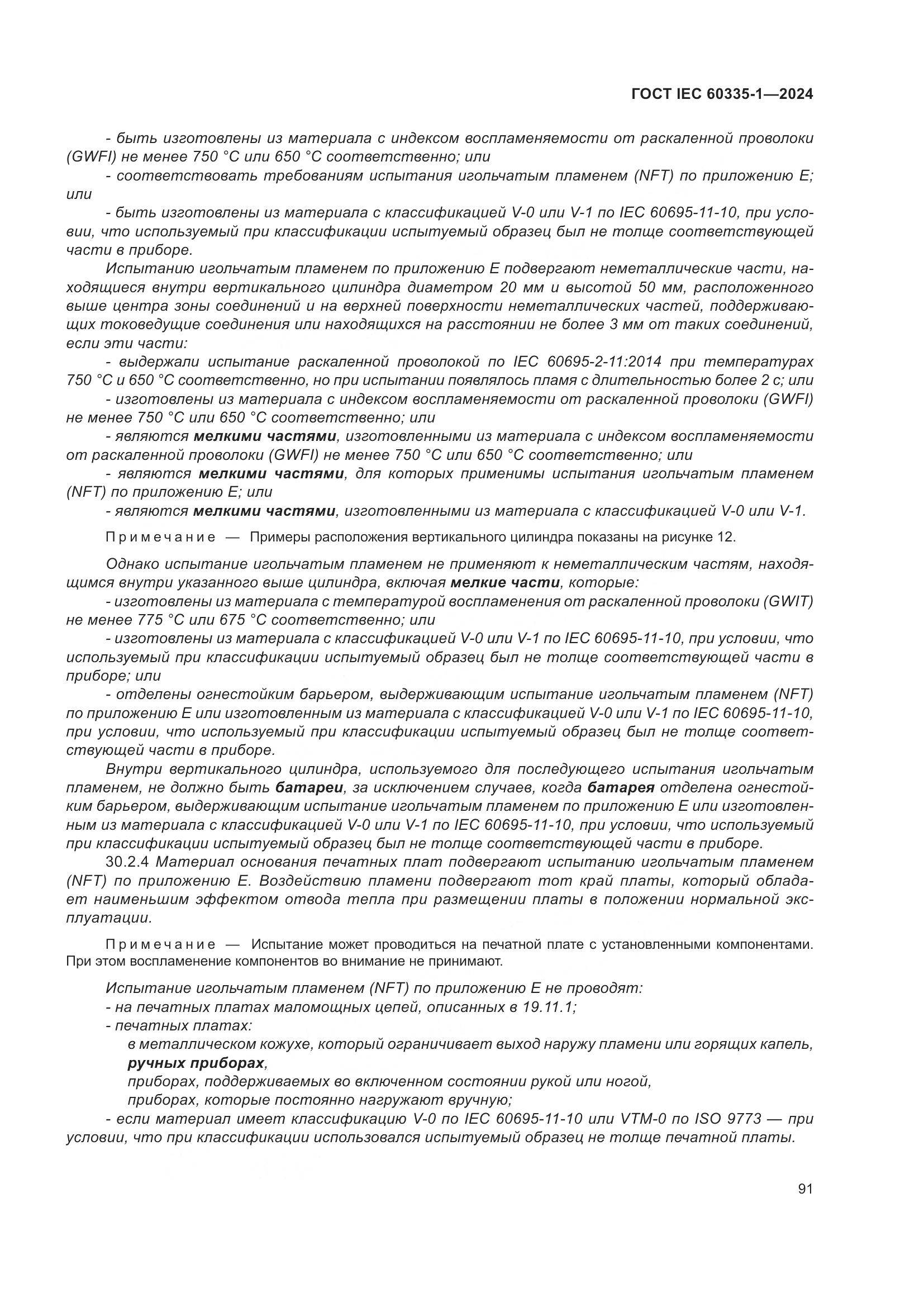 ГОСТ IEC 60335-1-2024, страница 99