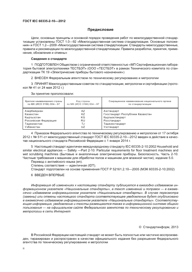 ГОСТ IEC 60335-2-10-2012, страница 2