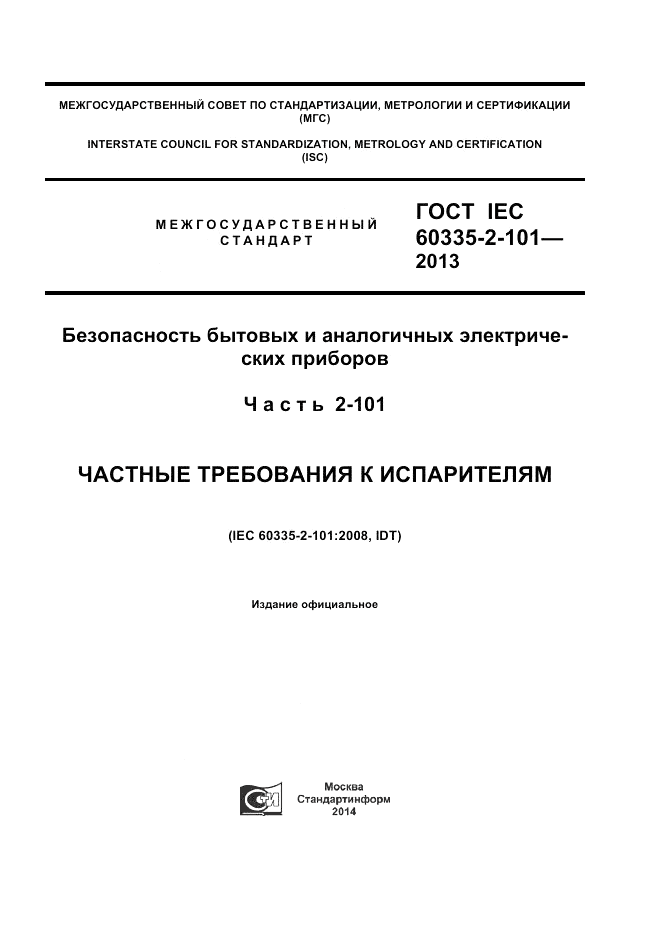 ГОСТ IEC 60335-2-101-2013, страница 1