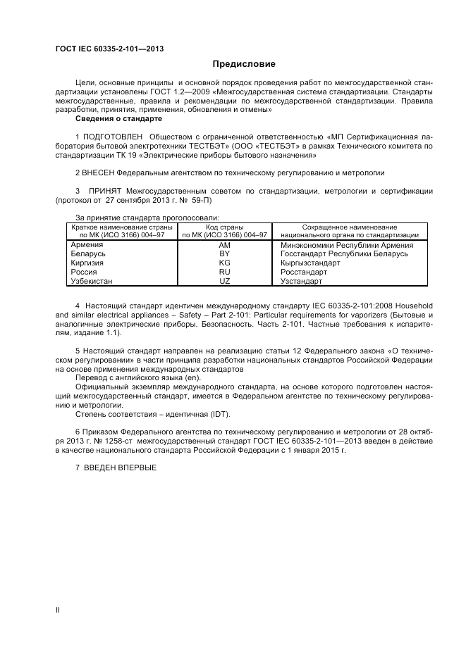 ГОСТ IEC 60335-2-101-2013, страница 2
