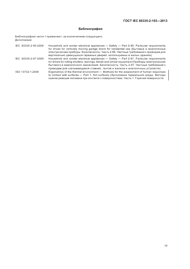 ГОСТ IEC 60335-2-103-2013, страница 23