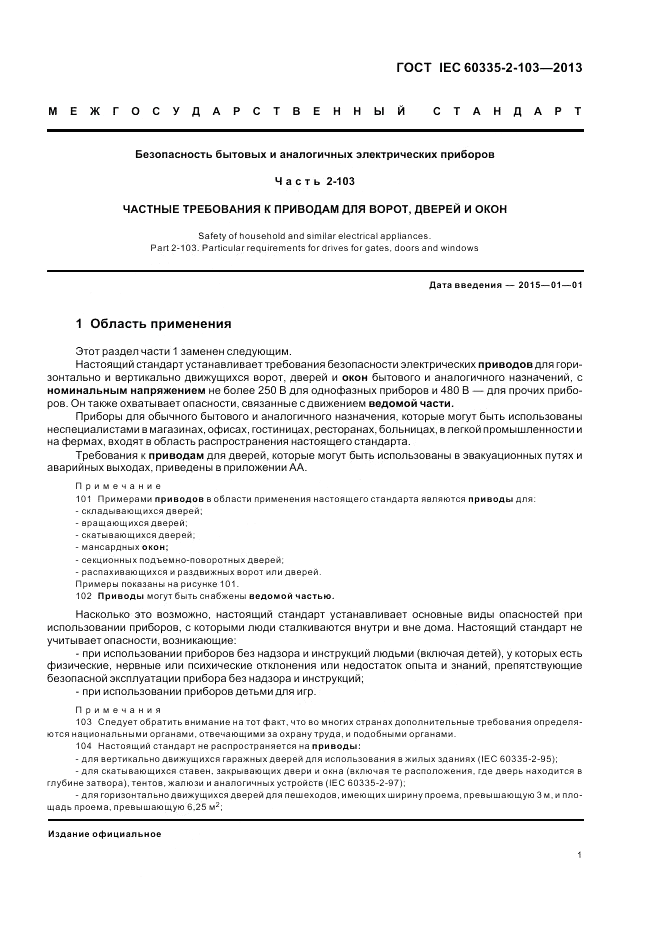 ГОСТ IEC 60335-2-103-2013, страница 5