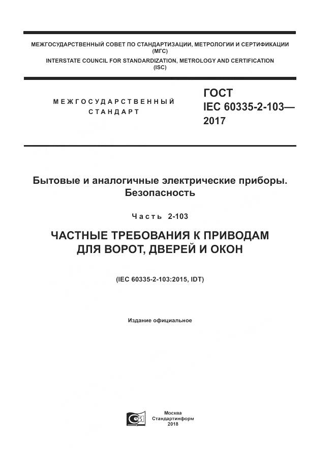 ГОСТ IEC 60335-2-103-2017, страница 1
