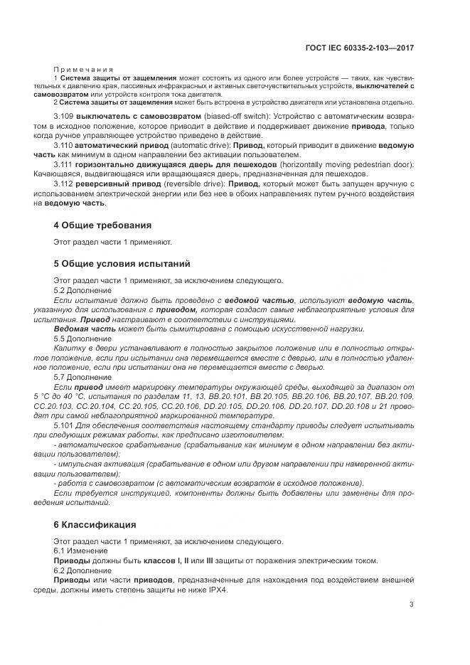 ГОСТ IEC 60335-2-103-2017, страница 10