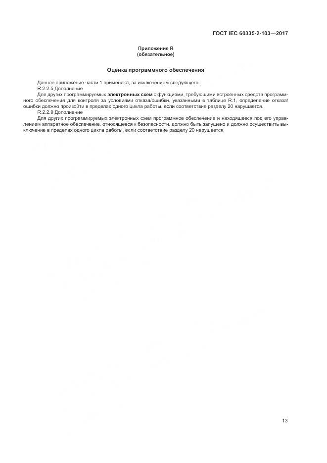 ГОСТ IEC 60335-2-103-2017, страница 20