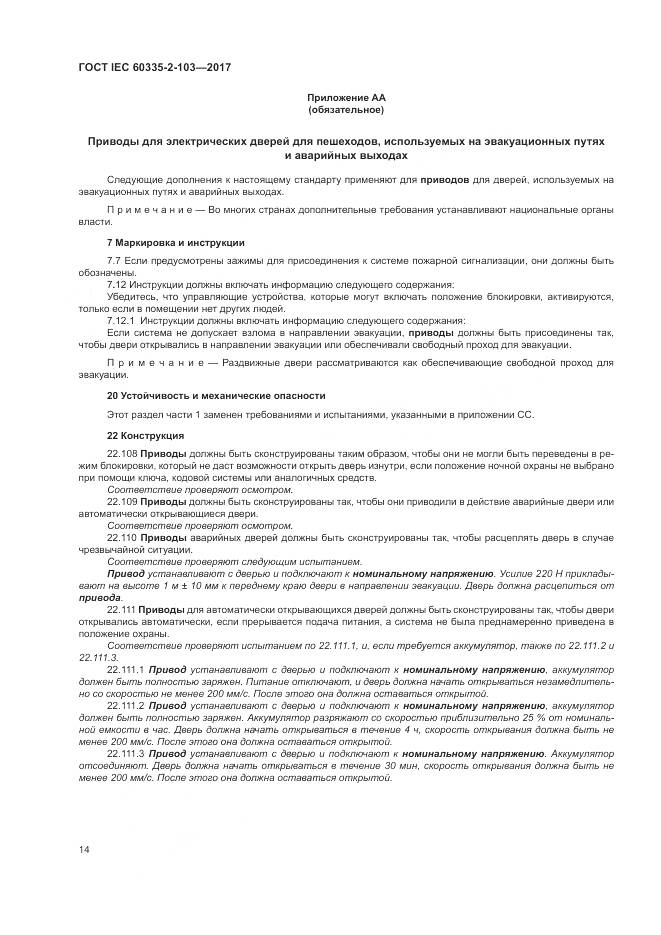 ГОСТ IEC 60335-2-103-2017, страница 21