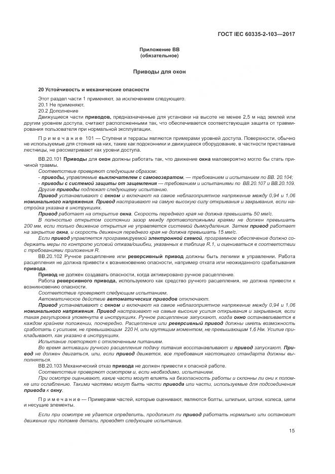 ГОСТ IEC 60335-2-103-2017, страница 22