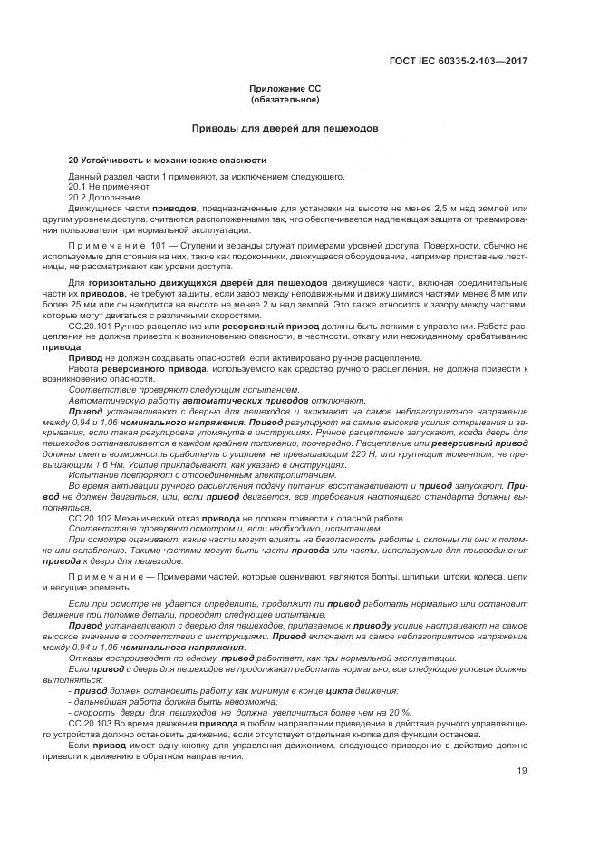 ГОСТ IEC 60335-2-103-2017, страница 26