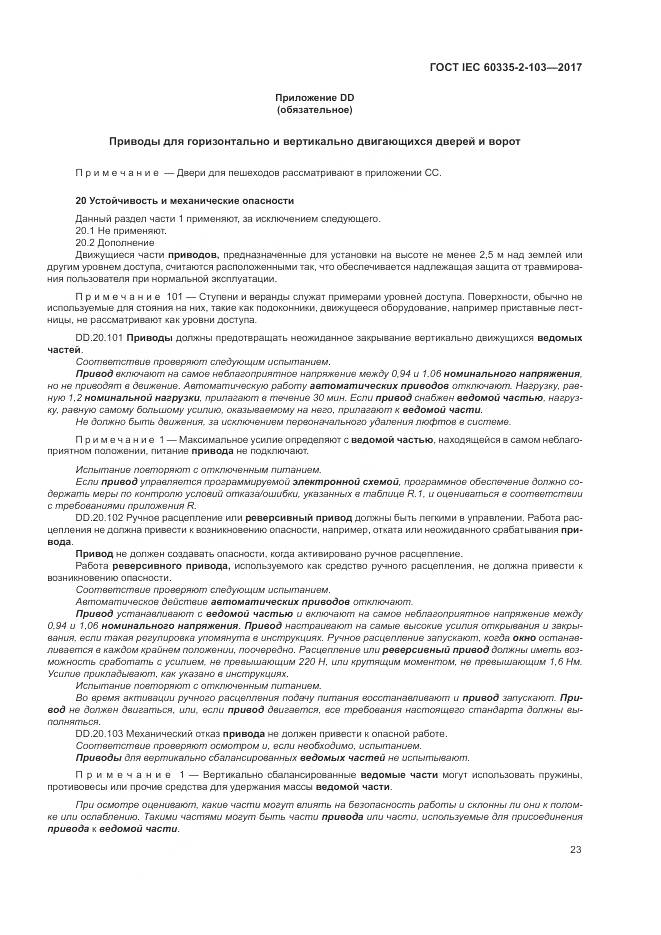 ГОСТ IEC 60335-2-103-2017, страница 30