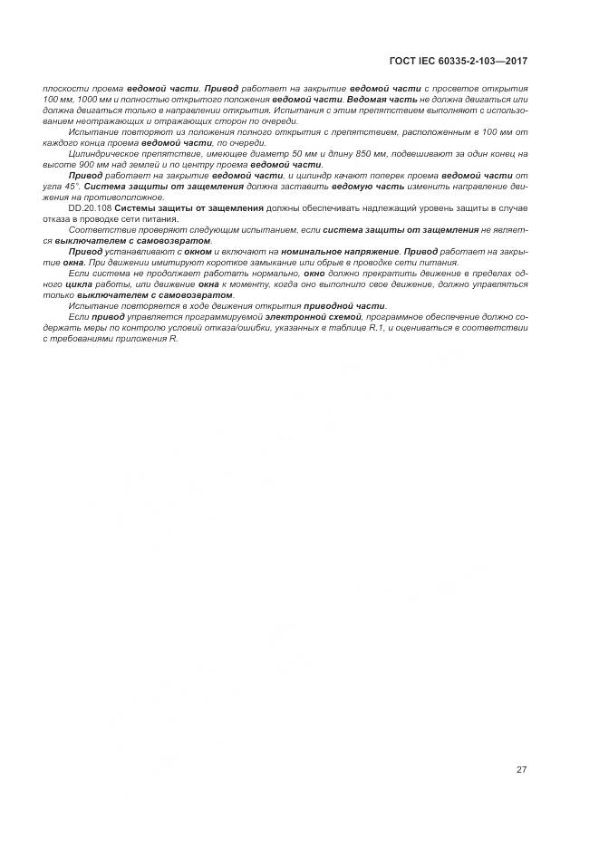 ГОСТ IEC 60335-2-103-2017, страница 34