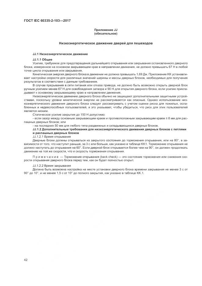 ГОСТ IEC 60335-2-103-2017, страница 49