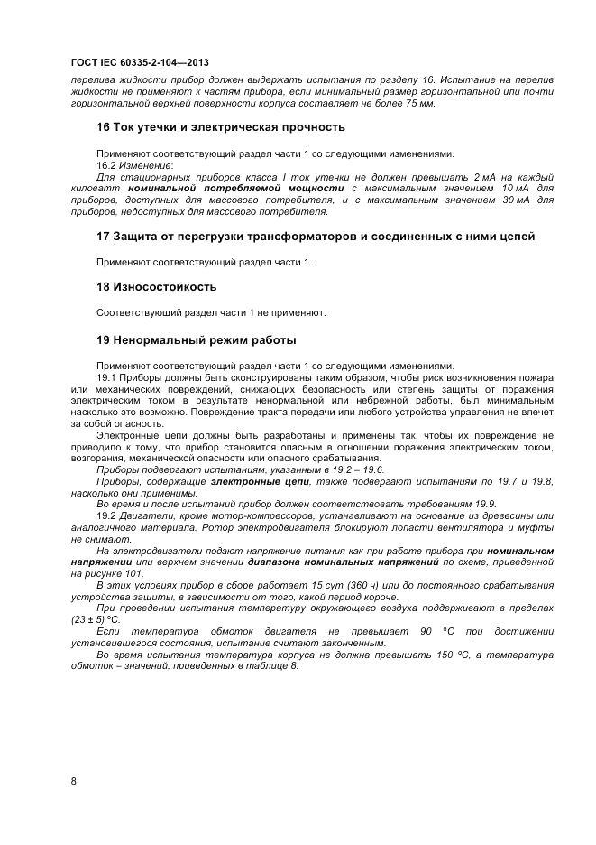 ГОСТ IEC 60335-2-104-2013, страница 14