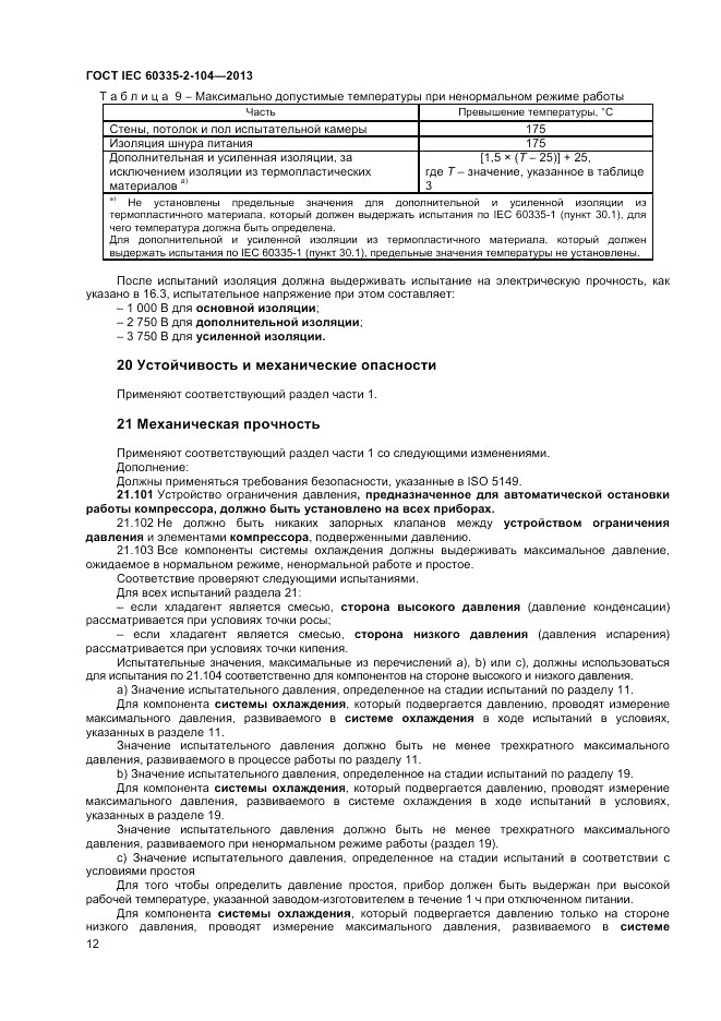 ГОСТ IEC 60335-2-104-2013, страница 18