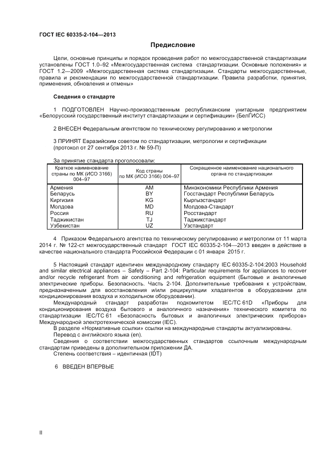 ГОСТ IEC 60335-2-104-2013, страница 2