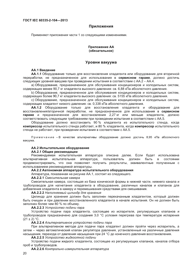 ГОСТ IEC 60335-2-104-2013, страница 26