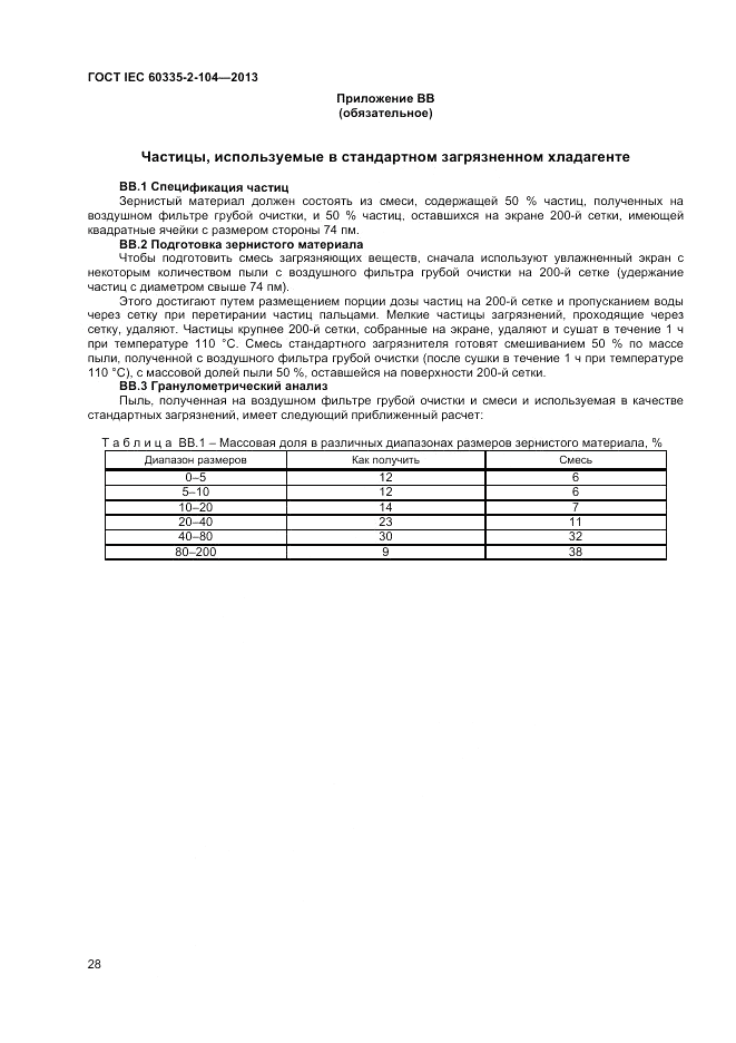 ГОСТ IEC 60335-2-104-2013, страница 34