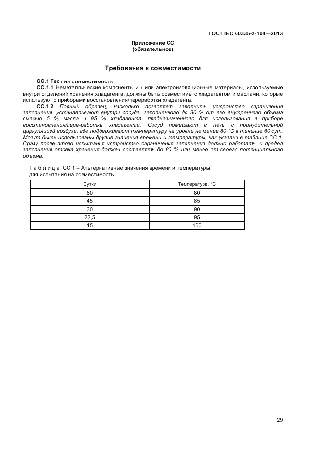 ГОСТ IEC 60335-2-104-2013, страница 35