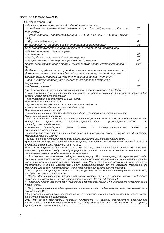 ГОСТ IEC 60335-2-104-2013, страница 13