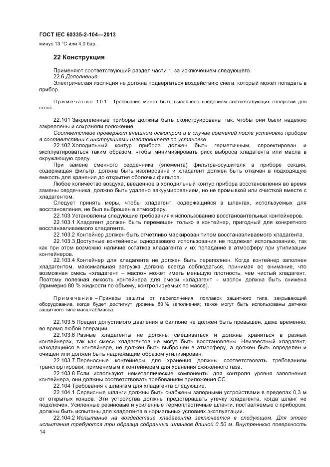 ГОСТ IEC 60335-2-104-2013, страница 21
