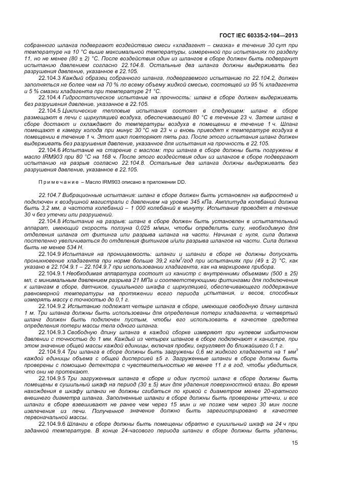ГОСТ IEC 60335-2-104-2013, страница 22