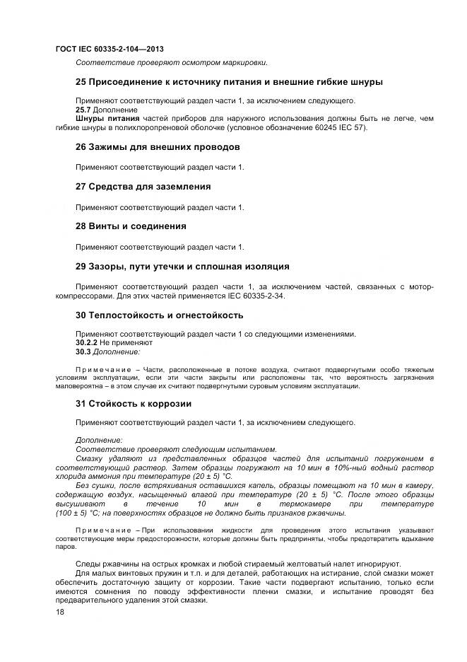 ГОСТ IEC 60335-2-104-2013, страница 25