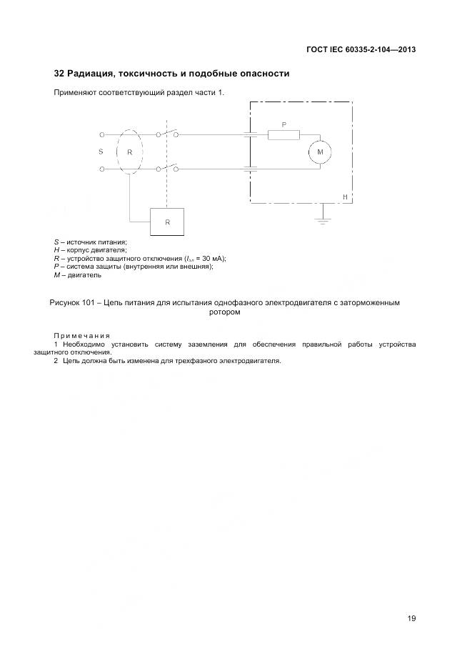 ГОСТ IEC 60335-2-104-2013, страница 26