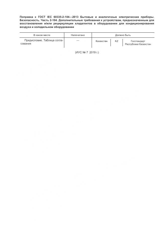 ГОСТ IEC 60335-2-104-2013, страница 6