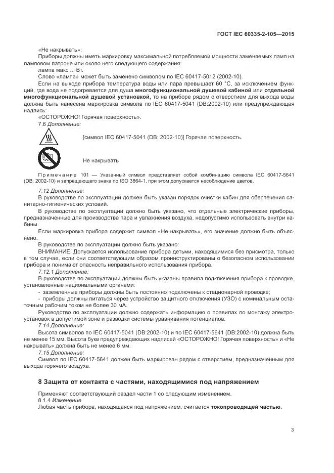 ГОСТ IEC  60335-2-105-2015, страница 7