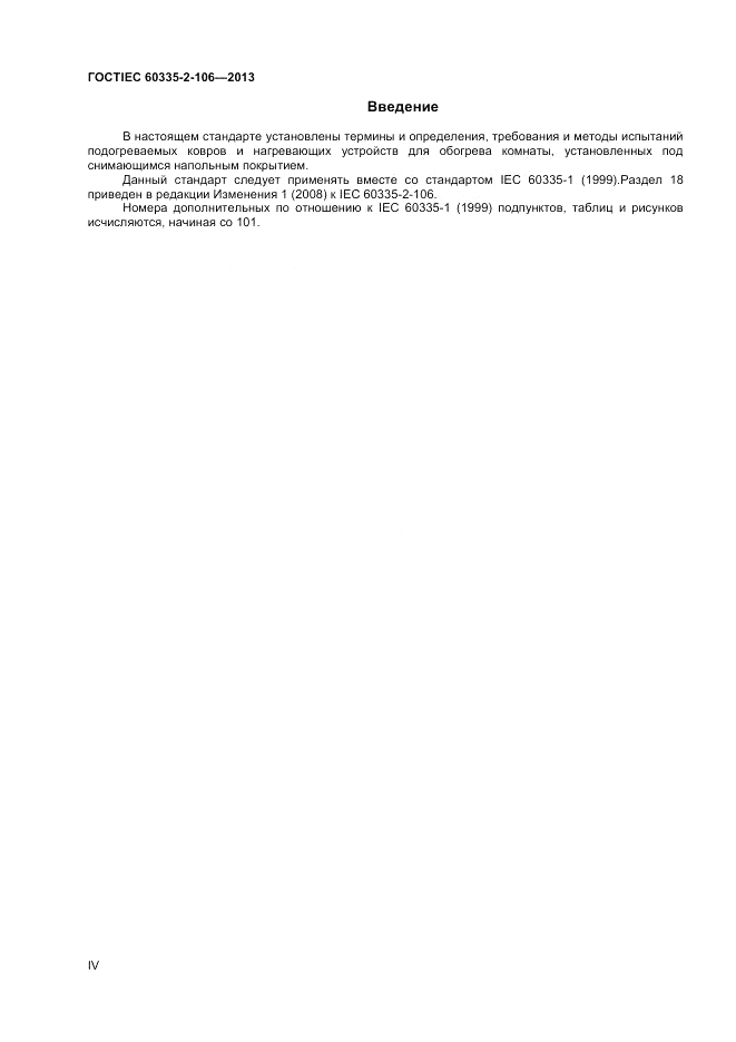 ГОСТ IEC 60335-2-106-2013, страница 4