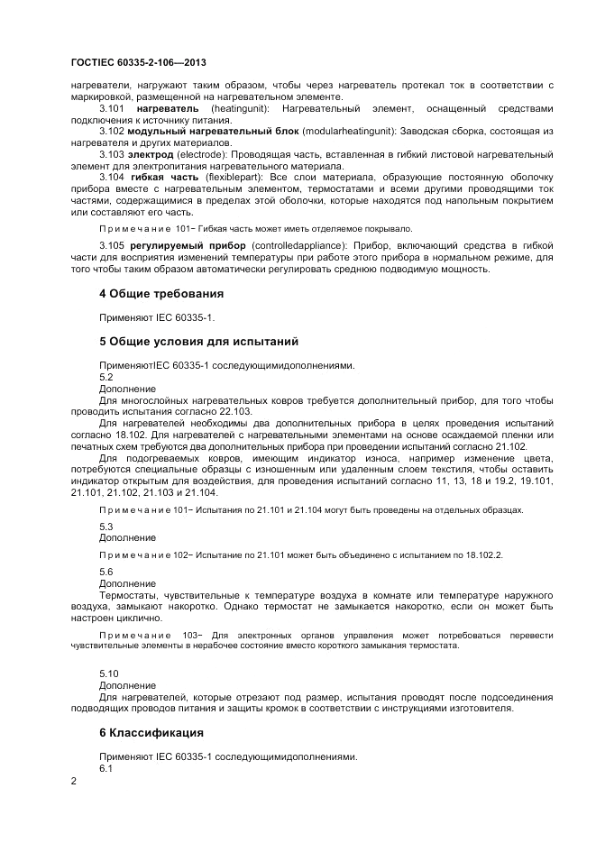 ГОСТ IEC 60335-2-106-2013, страница 6