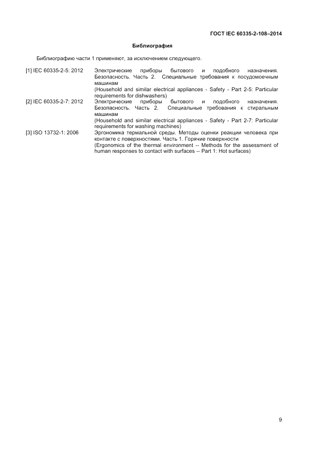 ГОСТ IEC 60335-2-108-2014, страница 13